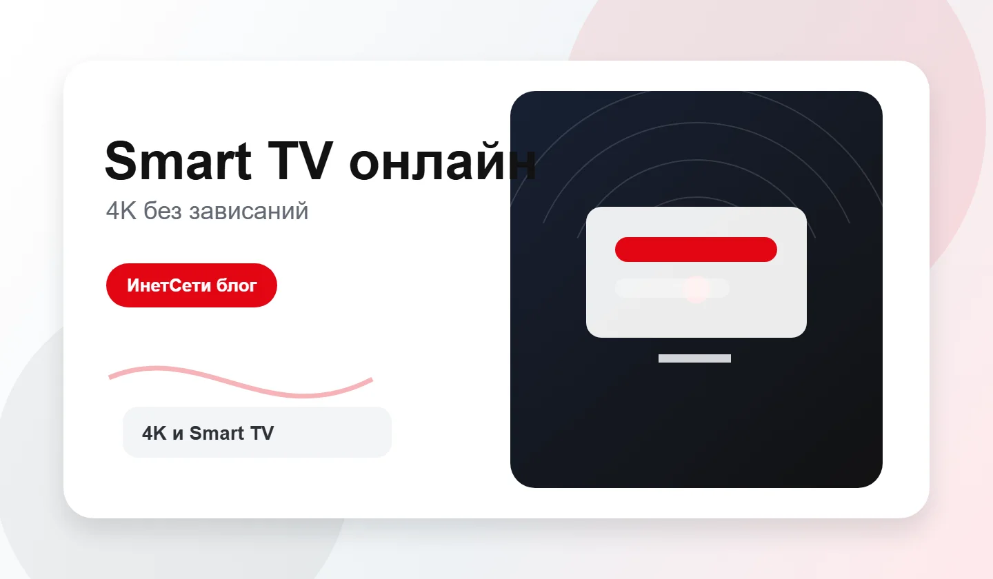 Smart TV с потоковым видео и домашним интернетом
