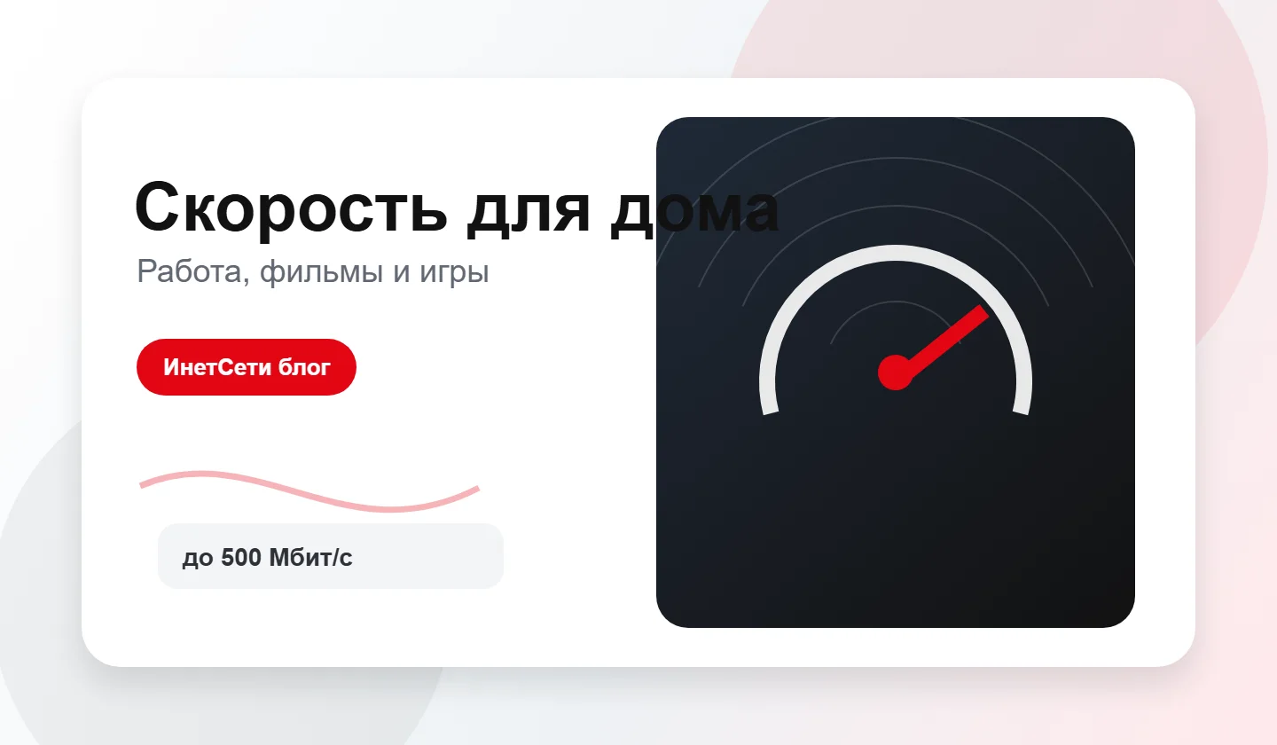 Домашние устройства подключены к быстрому интернету