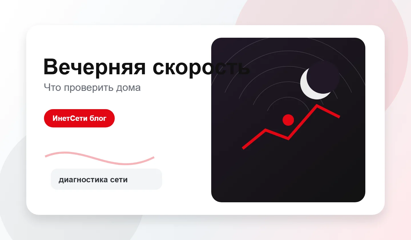 Вечерняя диагностика скорости домашнего интернета